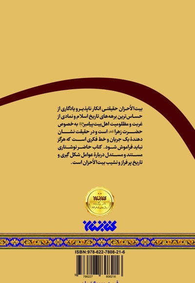 بیت الاحزان